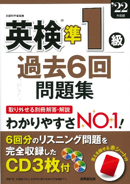 英検準１級過去６回問題集　’２２年度版