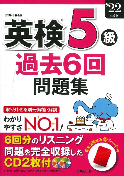 英検５級過去６回問題集　’２２年度版