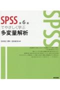 ＳＰＳＳでやさしく学ぶ多変量解析　第６版