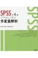 SPSSでやさしく学ぶ多変量解析　第6版
