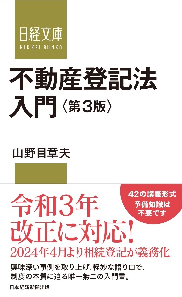 不動産登記法入門　第３版