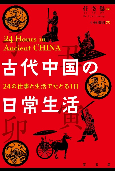 古代中国の日常生活 24の仕事と生活でたどる1日