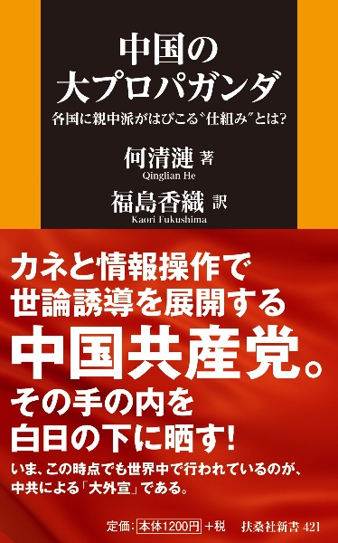 中国の大プロパガンダ――各国に親中派がはびこる“仕組み”とは？