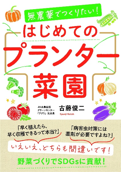 無農薬でつくりたい！　はじめてのプランター菜園