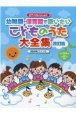 ピアノといっしょに幼稚園・保育園で歌いたい　こどものうた大全集【改訂版】