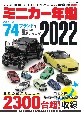 ミニカー年鑑　2022　model　cars責任編集