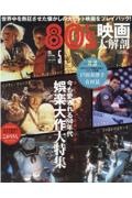 ８０´ｓ映画大解剖　今も愛される８０年代娯楽大作大特集