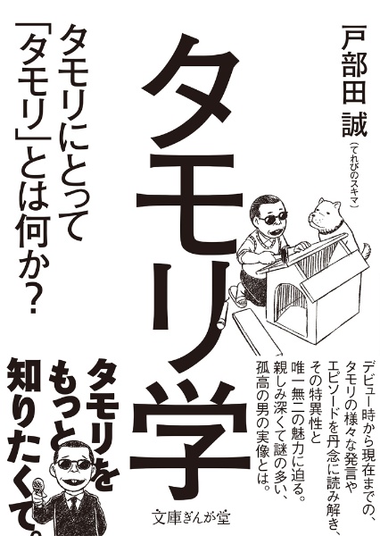 タモリ学　タモリにとって「タモリ」とは何か？