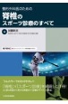 整形外科医のための脊椎のスポーツ診療のすべて　電子版付