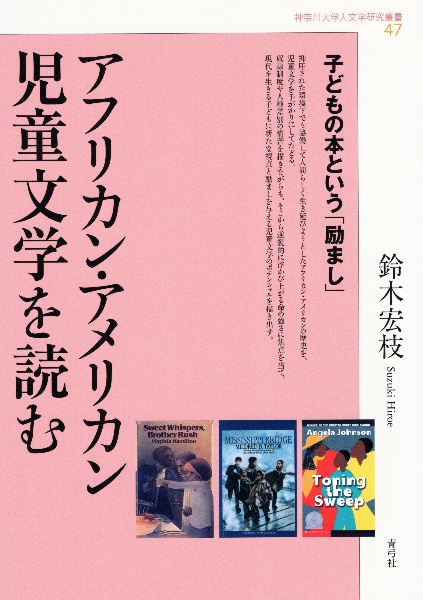 アフリカン・アメリカン児童文学を読む　子どもの本という「励まし」