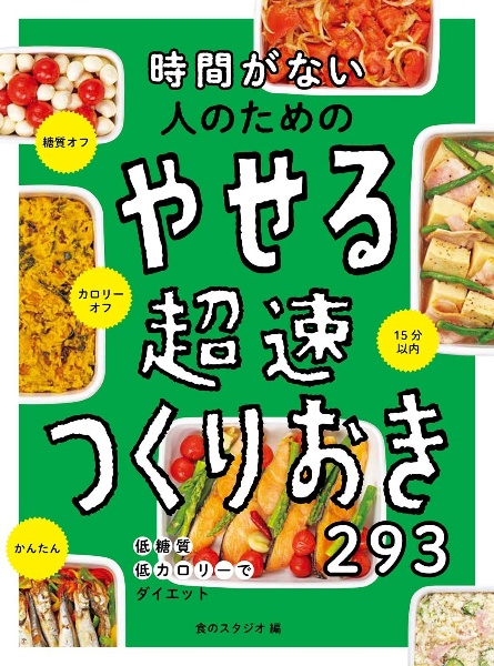 時間がない人のためのやせる超速つくりおき２９３