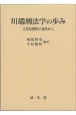 川端刑法学の歩み　主客反照性の視角から