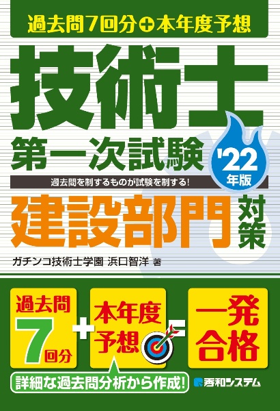 過去問７年分＋本年度予想　技術士第一次試験建設部門対策　’２２年版