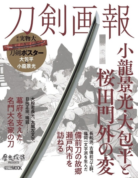 刀剣画報　小龍景光・大包平と桜田門外の変