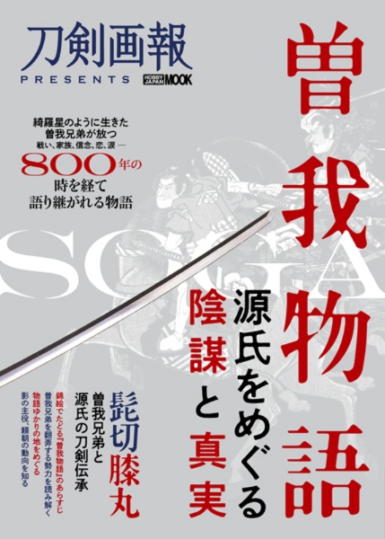 曽我物語源氏をめぐる陰謀と真実