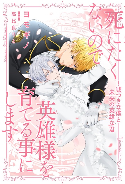 死にたくないので英雄様を育てる事にします ~嘘つきな僕と未来の英雄な君