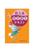 新入者安全衛生テキスト　新入者教育を充実させるために