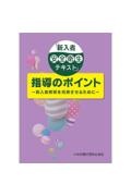 「新入者安全衛生テキスト」指導のポイント　新入者教育を充実させるために