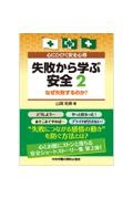 失敗から学ぶ安全　なぜ失敗するのか？　心にひびく安全心得