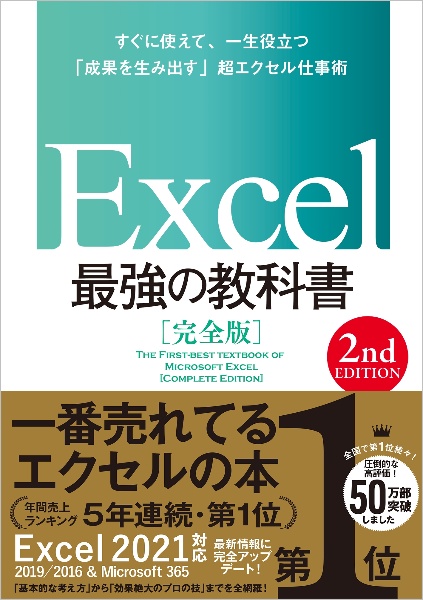 Ｅｘｃｅｌ最強の教科書［完全版］　【２ｎｄ　Ｅｄｉｔｉｏｎ】　すぐに使えて、一生役立つ「成果を生み出す」超エクセ