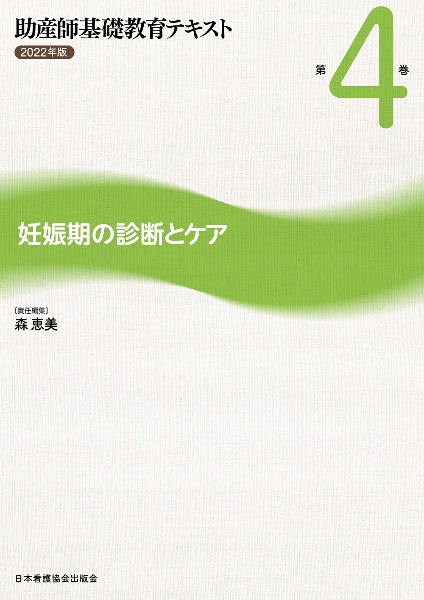 助産師基礎教育テキスト　妊娠期の診断とケア　２０２２年版