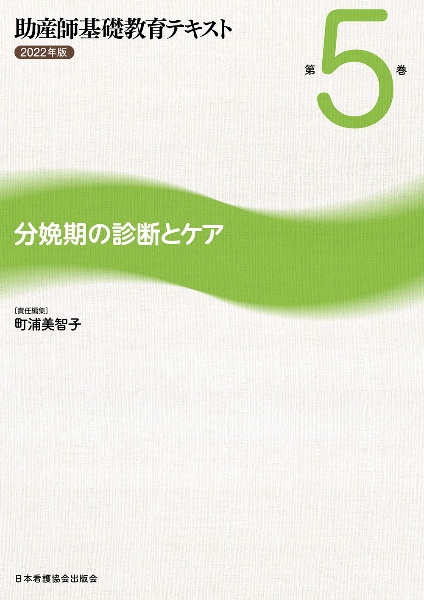 助産師基礎教育テキスト　分娩期の診断とケア　２０２２年版