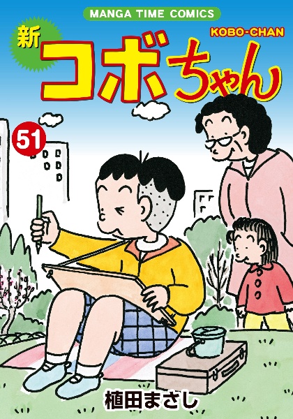 新・コボちゃん（51）/植田まさし 本・漫画やDVD・CD・ゲーム、アニメ