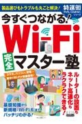 今すぐつながる！ＷｉーＦｉ完全マスター塾