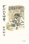 ずぶ六の四季