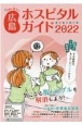 女性に役立つ広島ホスピタルガイド　2022