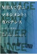 MBAで学ぶマネジメントとガバナンス まっすぐに生きる