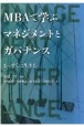 MBAで学ぶマネジメントとガバナンス　まっすぐに生きる