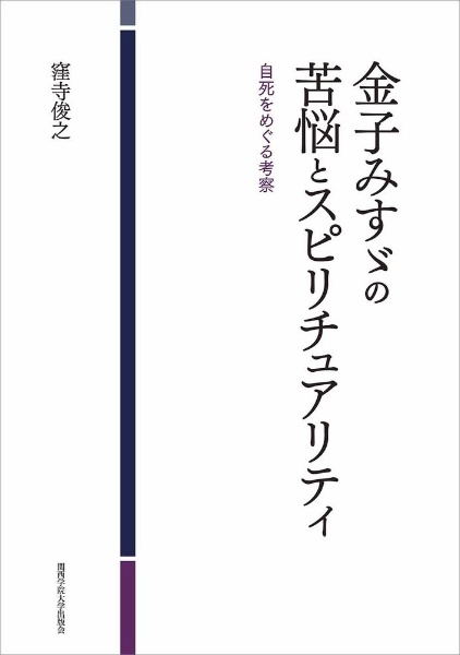 金子みすゞの苦悩とスピリチュアリティ　自死をめぐる考察