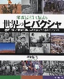 世界のヒバクシャ　旧ソ連・核保有各国による核被害と日本のヒバクシャ　写真と証言で伝える(3)