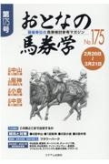 おとなの馬券学　開催単位の馬券検討参考マガジン