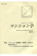 マンション学　日本マンション学会誌