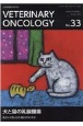 VETERINARY　ONCOLOGY　小動物腫瘍科専門誌(33)