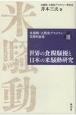 米騒動・大戦後デモクラシー百周年論集　世界の食料騒擾と日本の米騒動研究(3)