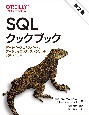 SQLクックブック　第2版　データベースエキスパート、データサイエンティストのための実践レシピ集