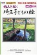 埼玉子どもの絵　郷土を描く(40)