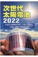 次世代太陽電池　次世代太陽電池が再エネ普及を後押し130社・機関の開発最前線　2022