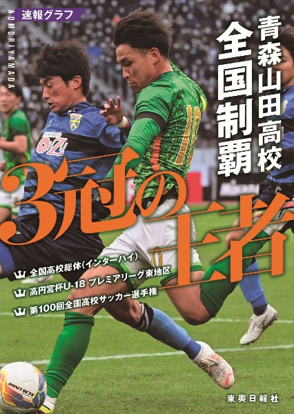 青森山田高校全国制覇～３冠の王者～　第１００回全国高校サッカー選手権速報グラフ