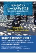 マルセイユ・ユーロメディテラネ　文化化と享楽の衰退港湾都市再生