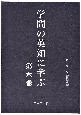 学問の英知に学ぶ(6)