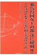 邪馬台国女王の都遂に解明！！