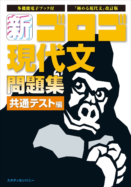 新・ゴロゴ現代文問題集　共通テスト編