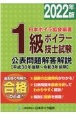 1級ボイラー技士試験公表問題解答解説　2022年版　平成30年後期〜令和3年前期