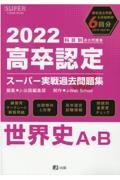 高卒認定スーパー実戦過去問題集　世界史Ａ・Ｂ　２０２２