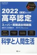 高卒認定スーパー実戦過去問題集　科学と人間生活　２０２２