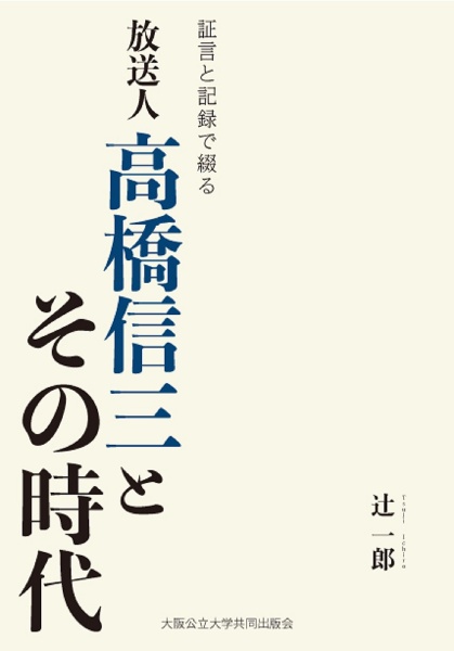 証言と記録で綴る放送人高橋信三とその時代